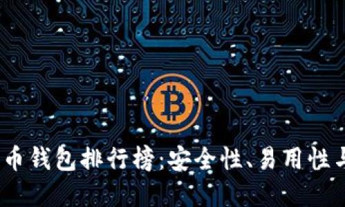 2023年美国加密货币钱包排行榜：安全性、易用性与多样化的全面评测