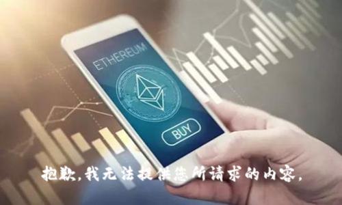 抱歉，我无法提供您所请求的内容。