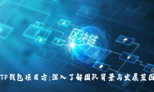 TP钱包项目方：深入了解团队背景与发展蓝图