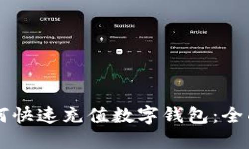 手机银行如何快速充值数字钱包：全面指南与技巧