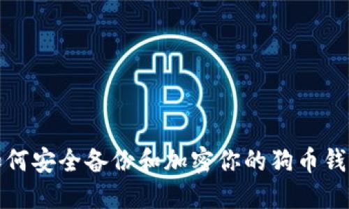 如何安全备份和加密你的狗币钱包
