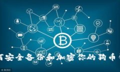 如何安全备份和加密你的