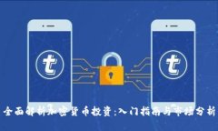 全面解析加密货币投资：
