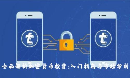 全面解析加密货币投资：入门指南与市场分析