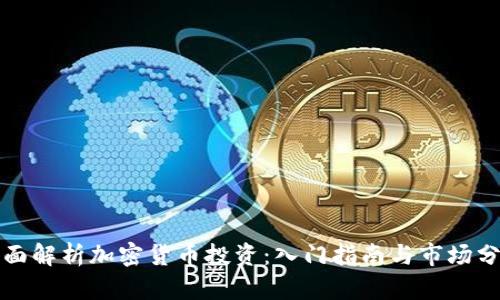 全面解析加密货币投资：入门指南与市场分析