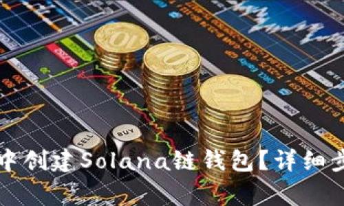 如何在TP钱包中创建Solana链钱包？详细步骤与注意事项