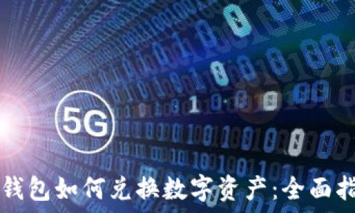   
TP钱包如何兑换数字资产：全面指南