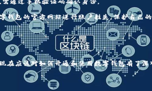 数字钱包开通全攻略：一步一步教你轻松上手

数字钱包, 开通教程, 移动支付, 理财工具/guanjianci

### 数字钱包概述

随着移动互联网的迅猛发展，数字钱包已经成为现代生活中不可或缺的一部分。数字钱包不仅可以用来进行各种在线支付、电子转账，还能帮助用户管理个人财务，提升购物的便利性。

在数字经济的背景下，使用数字钱包的用户不断增长。越来越多的商家也开始支持数字钱包支付，进一步推动了这一趋势。本文将为您提供详细的数字钱包开通教程，并解答您可能遇到的相关问题，帮助您快速上手使用数字钱包。

### 开通数字钱包的步骤

#### 1. 选择合适的数字钱包

在选择数字钱包之前，您需要了解不同数字钱包的特点和功能。目前市场上有多种数字钱包可供选择，包括支付宝、微信支付、Apple Pay和Google Pay等。

您可以考虑以下几点来选择最适合您的数字钱包：

ul
listrong支付方式支持：/strong 确认该钱包支持您所需的支付方式和场景，比如线上购物、线下消费等。/li
listrong安全性：/strong 选择知名度高的数字钱包通常更能保证安全性，确保您的资金和个人信息不会被泄露。/li
listrong用户体验：/strong 一个简单易用的界面和流畅的操作可以让您更加轻松地进行支付和管理资金。/li
/ul

#### 2. 下载并安装应用

选择好数字钱包后，您需要在手机应用商店中下载并安装该应用。大部分数字钱包都有iOS和Android版本，您可以根据自己的手机类型选择合适的下载链接。

安装应用后，打开应用您会看到欢迎页面，并会引导您进行后续的注册和登录流程。

#### 3. 注册账户

大多数数字钱包都要求您进行账户注册。在注册过程中，需要输入您的手机号码或电子邮箱地址，并设置一个安全密码。

通常情况下，您还需要接受相关的服务条款。在注册完成后，您可能会收到一条验证码短信，需要将验证码输入应用中以完成验证。

#### 4. 绑定银行卡或其他支付方式

成功注册账户后，您可以开始绑定银行卡。这一步是为了能够方便地进行充值和提现。大多数数字钱包都支持多个银行卡账户绑定，您可以根据自己的需要选择相应的银行卡。

绑定银行卡时，系统会要求您提供银行卡号、所属银行及持卡人姓名等信息。为了确保安全，您可能还需要输入一些额外的身份验证信息，如身份证号码等。

#### 5. 完成实名认证

为了保护用户账户的安全，很多数字钱包还要求进行实名认证。实名认证需要您提供一些个人信息，并上传相关的身份证明文件，如身份证复印件或照片。

一旦实名认证完成，您的数字钱包账户将会更加安全，同时也可以享受一些额外的服务功能如转账额度的提升等。

### 常见问题解答

#### 1. 数字钱包安全吗？

安全性是很多用户在选择和使用数字钱包时最关注的问题之一。一般来说，知名的数字钱包会采取多重安全措施来保护用户的资金和个人信息。

首先，数字钱包通常会使用加密技术来保护用户的敏感数据。这些数据包括用户的银行卡信息、支付密码等，只有在用户进行授权时才会被解密使用。

其次，很多数字钱包应用都提供了强制的双重身份验证选项。这意味着在登录账户或进行大额交易时，用户需要输入额外的验证码，这样可以进一步增强安全性。

另外，多数数字钱包还会监控用户的交易活动，以发现并防范潜在的欺诈行为。一旦发现异常交易，系统会立刻通过短信或邮箱通知用户。

虽然数字钱包的安全性相对较高，但用户自身也需要加强安全意识。如定期更换密码、不随意分享个人信息等。同时，保持应用更新也是很重要的，这样可以规避已知的安全隐患。

#### 2. 数字钱包有哪些实用功能？

数字钱包除了基本的支付功能外，还提供了许多实用的附加服务，帮助用户更好地管理财务和享受购物体验。

首先，数字钱包可以实现实时支付。无论是在线购物还是线下消费，用户只需用手机扫一扫或者输入支付密码，即可完成支付，省去了携带现金的麻烦。

其次，数字钱包支持余额管理及账户统计功能。用户可以随时查看自己的资金流水、消费明细，帮助您了解花费情况，并制定合理的理财计划。

另外，许多数字钱包还提供优惠活动，比如商家优惠、返利等。用户在使用数字钱包消费时，可以享受一定程度的折扣，进一步节省开支。

数字钱包的转账功能同样实用。用户可以通过电子方式，将资金快速转账给朋友或家人，且通常不需要支付高额的手续费。

此外，部分数字钱包还支持投资理财功能，允许用户在钱包中进行小额投资，增加资金的使用效率。

#### 3. 如何解决数字钱包无法绑定银行卡的问题？

如果您在开通数字钱包时遇到无法绑定银行卡的情况，可以根据以下几个方面进行检查和解决。

首先，请确保您输入的银行卡信息准确无误，包括银行卡号、银行名称等。任何输入错误都可能导致绑定失败。

其次，检查您的银行卡是否已激活且未到期。有些未激活或已过期的卡片无法进行在线绑定。此外，请确认您绑定的银行卡是支持该数字钱包的银行卡。

您还需要检查您的网络连接是否正常。网络不畅可能会导致应用无法与银行系统顺利对接，从而无法完成绑定。

如果以上方法依然无法解决问题，建议您尝试联系客服。大部分数字钱包都提供便利的客服支持，能够有效帮助您解决问题。

最后，您可以尝试在不同的时间段进行绑定操作。有时由于高峰期的网络拥挤，绑定请求可能会被延迟处理。

#### 4. 数字钱包可以在哪里使用？

数字钱包的使用场景非常广泛，可以在多个场合中发挥作用。

首先，数字钱包广泛应用于在线购物。越来越多的电商平台支持数字钱包支付，如淘宝、京东、亚马逊等，用户可以直接使用数字钱包进行结算。

其次，数字钱包也被广泛应用于线下消费。许多商家如超市、餐厅、快递公司等都支持二维码支付，用户只需要扫描商家的二维码或展示自己的支付二维码即可完成支付。

此外，数字钱包在转账方面也很方便。用户可以轻松地将资金转账给朋友或家人，甚至进行小额的跨境支付，提高了资金的流动性。

数字钱包的便利性还体现在生活服务领域，如云停车、买票等。用户通过数字钱包可以享受各种便捷的服务，提升生活质量。

总的来说，数字钱包的使用场景几乎涵盖了现代生活的各个方面，使得支付变得更为高效与便利。

#### 5. 如何保障数字钱包的安全性？

使用数字钱包时，除了选择知名且安全的平台外，用户还需采取一定的安全措施来保障自身信息和资金的安全。

首先，确保您的手机系统和数字钱包应用是最新版本，因为新版本通常会修复已知的安全漏洞。在安装应用时，建议从官方的应用商店下载，避免下载来路不明的软件。

其次，使用强密码并定期更换。强密码通常包含字母、数字及特殊字符，避免使用生日、电话号码等容易被猜测的信息。设置密码后，不要随意与他人分享。

另外，启用双重身份验证功能。许多数字钱包都提供了这一额外的安全措施，确保在登录和进行高风险交易时，需通过手机验证码确认身份。

用户还可以定期查看账户交易记录，及时发现异常交易并向客服汇报。如果您的手机丢失或被盗，尽快通过数字钱包的官方网站进行账户挂失，保护自己的资金安全。

最后，保持警惕，不要随意点击不明链接或下载附件，特别是在社交网络和邮件中，以防网络诈骗和信息泄露。

### 结论

数字钱包是现代支付方式的一次革命，能够极大地方便我们的生活。通过详细的开通教程和常见问题解答，您现在应该对如何开通和使用数字钱包有了深入的了解。无论是在线消费，线下支付，还是转账、投资，数字钱包可以为您提供多种实用功能，提升生活便利性。

希望本文对您有帮助，让您能够快速上手使用数字钱包，享受其带来的便利与安全。