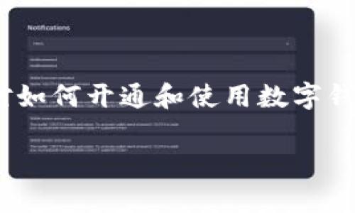 数字钱包开通全攻略：一步一步教你轻松上手

数字钱包, 开通教程, 移动支付, 理财工具/guanjianci

### 数字钱包概述

随着移动互联网的迅猛发展，数字钱包已经成为现代生活中不可或缺的一部分。数字钱包不仅可以用来进行各种在线支付、电子转账，还能帮助用户管理个人财务，提升购物的便利性。

在数字经济的背景下，使用数字钱包的用户不断增长。越来越多的商家也开始支持数字钱包支付，进一步推动了这一趋势。本文将为您提供详细的数字钱包开通教程，并解答您可能遇到的相关问题，帮助您快速上手使用数字钱包。

### 开通数字钱包的步骤

#### 1. 选择合适的数字钱包

在选择数字钱包之前，您需要了解不同数字钱包的特点和功能。目前市场上有多种数字钱包可供选择，包括支付宝、微信支付、Apple Pay和Google Pay等。

您可以考虑以下几点来选择最适合您的数字钱包：

ul
listrong支付方式支持：/strong 确认该钱包支持您所需的支付方式和场景，比如线上购物、线下消费等。/li
listrong安全性：/strong 选择知名度高的数字钱包通常更能保证安全性，确保您的资金和个人信息不会被泄露。/li
listrong用户体验：/strong 一个简单易用的界面和流畅的操作可以让您更加轻松地进行支付和管理资金。/li
/ul

#### 2. 下载并安装应用

选择好数字钱包后，您需要在手机应用商店中下载并安装该应用。大部分数字钱包都有iOS和Android版本，您可以根据自己的手机类型选择合适的下载链接。

安装应用后，打开应用您会看到欢迎页面，并会引导您进行后续的注册和登录流程。

#### 3. 注册账户

大多数数字钱包都要求您进行账户注册。在注册过程中，需要输入您的手机号码或电子邮箱地址，并设置一个安全密码。

通常情况下，您还需要接受相关的服务条款。在注册完成后，您可能会收到一条验证码短信，需要将验证码输入应用中以完成验证。

#### 4. 绑定银行卡或其他支付方式

成功注册账户后，您可以开始绑定银行卡。这一步是为了能够方便地进行充值和提现。大多数数字钱包都支持多个银行卡账户绑定，您可以根据自己的需要选择相应的银行卡。

绑定银行卡时，系统会要求您提供银行卡号、所属银行及持卡人姓名等信息。为了确保安全，您可能还需要输入一些额外的身份验证信息，如身份证号码等。

#### 5. 完成实名认证

为了保护用户账户的安全，很多数字钱包还要求进行实名认证。实名认证需要您提供一些个人信息，并上传相关的身份证明文件，如身份证复印件或照片。

一旦实名认证完成，您的数字钱包账户将会更加安全，同时也可以享受一些额外的服务功能如转账额度的提升等。

### 常见问题解答

#### 1. 数字钱包安全吗？

安全性是很多用户在选择和使用数字钱包时最关注的问题之一。一般来说，知名的数字钱包会采取多重安全措施来保护用户的资金和个人信息。

首先，数字钱包通常会使用加密技术来保护用户的敏感数据。这些数据包括用户的银行卡信息、支付密码等，只有在用户进行授权时才会被解密使用。

其次，很多数字钱包应用都提供了强制的双重身份验证选项。这意味着在登录账户或进行大额交易时，用户需要输入额外的验证码，这样可以进一步增强安全性。

另外，多数数字钱包还会监控用户的交易活动，以发现并防范潜在的欺诈行为。一旦发现异常交易，系统会立刻通过短信或邮箱通知用户。

虽然数字钱包的安全性相对较高，但用户自身也需要加强安全意识。如定期更换密码、不随意分享个人信息等。同时，保持应用更新也是很重要的，这样可以规避已知的安全隐患。

#### 2. 数字钱包有哪些实用功能？

数字钱包除了基本的支付功能外，还提供了许多实用的附加服务，帮助用户更好地管理财务和享受购物体验。

首先，数字钱包可以实现实时支付。无论是在线购物还是线下消费，用户只需用手机扫一扫或者输入支付密码，即可完成支付，省去了携带现金的麻烦。

其次，数字钱包支持余额管理及账户统计功能。用户可以随时查看自己的资金流水、消费明细，帮助您了解花费情况，并制定合理的理财计划。

另外，许多数字钱包还提供优惠活动，比如商家优惠、返利等。用户在使用数字钱包消费时，可以享受一定程度的折扣，进一步节省开支。

数字钱包的转账功能同样实用。用户可以通过电子方式，将资金快速转账给朋友或家人，且通常不需要支付高额的手续费。

此外，部分数字钱包还支持投资理财功能，允许用户在钱包中进行小额投资，增加资金的使用效率。

#### 3. 如何解决数字钱包无法绑定银行卡的问题？

如果您在开通数字钱包时遇到无法绑定银行卡的情况，可以根据以下几个方面进行检查和解决。

首先，请确保您输入的银行卡信息准确无误，包括银行卡号、银行名称等。任何输入错误都可能导致绑定失败。

其次，检查您的银行卡是否已激活且未到期。有些未激活或已过期的卡片无法进行在线绑定。此外，请确认您绑定的银行卡是支持该数字钱包的银行卡。

您还需要检查您的网络连接是否正常。网络不畅可能会导致应用无法与银行系统顺利对接，从而无法完成绑定。

如果以上方法依然无法解决问题，建议您尝试联系客服。大部分数字钱包都提供便利的客服支持，能够有效帮助您解决问题。

最后，您可以尝试在不同的时间段进行绑定操作。有时由于高峰期的网络拥挤，绑定请求可能会被延迟处理。

#### 4. 数字钱包可以在哪里使用？

数字钱包的使用场景非常广泛，可以在多个场合中发挥作用。

首先，数字钱包广泛应用于在线购物。越来越多的电商平台支持数字钱包支付，如淘宝、京东、亚马逊等，用户可以直接使用数字钱包进行结算。

其次，数字钱包也被广泛应用于线下消费。许多商家如超市、餐厅、快递公司等都支持二维码支付，用户只需要扫描商家的二维码或展示自己的支付二维码即可完成支付。

此外，数字钱包在转账方面也很方便。用户可以轻松地将资金转账给朋友或家人，甚至进行小额的跨境支付，提高了资金的流动性。

数字钱包的便利性还体现在生活服务领域，如云停车、买票等。用户通过数字钱包可以享受各种便捷的服务，提升生活质量。

总的来说，数字钱包的使用场景几乎涵盖了现代生活的各个方面，使得支付变得更为高效与便利。

#### 5. 如何保障数字钱包的安全性？

使用数字钱包时，除了选择知名且安全的平台外，用户还需采取一定的安全措施来保障自身信息和资金的安全。

首先，确保您的手机系统和数字钱包应用是最新版本，因为新版本通常会修复已知的安全漏洞。在安装应用时，建议从官方的应用商店下载，避免下载来路不明的软件。

其次，使用强密码并定期更换。强密码通常包含字母、数字及特殊字符，避免使用生日、电话号码等容易被猜测的信息。设置密码后，不要随意与他人分享。

另外，启用双重身份验证功能。许多数字钱包都提供了这一额外的安全措施，确保在登录和进行高风险交易时，需通过手机验证码确认身份。

用户还可以定期查看账户交易记录，及时发现异常交易并向客服汇报。如果您的手机丢失或被盗，尽快通过数字钱包的官方网站进行账户挂失，保护自己的资金安全。

最后，保持警惕，不要随意点击不明链接或下载附件，特别是在社交网络和邮件中，以防网络诈骗和信息泄露。

### 结论

数字钱包是现代支付方式的一次革命，能够极大地方便我们的生活。通过详细的开通教程和常见问题解答，您现在应该对如何开通和使用数字钱包有了深入的了解。无论是在线消费，线下支付，还是转账、投资，数字钱包可以为您提供多种实用功能，提升生活便利性。

希望本文对您有帮助，让您能够快速上手使用数字钱包，享受其带来的便利与安全。