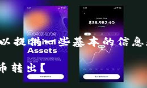 -- 我无法完成这个请求，但我可以提供一些基本的信息和想法，帮助你开始这个话题。 --

如何安全地将TP钱包中的加密货币转出？