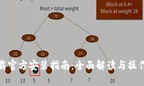 TP下载官方安装指南：全面解读与操作步骤