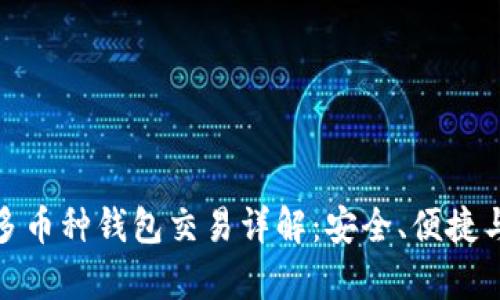 : 区块链多币种钱包交易详解：安全、便捷与趋势分析