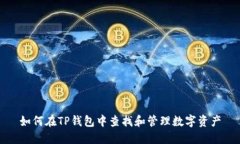 如何在TP钱包中查找和管理