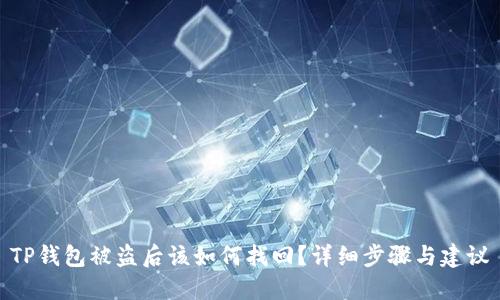 TP钱包被盗后该如何找回？详细步骤与建议