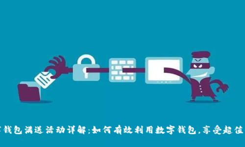 数字钱包满送活动详解：如何有效利用数字钱包，享受超值优惠