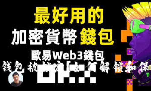 sblock数字钱包被锁定？如何解锁和保护您的资产