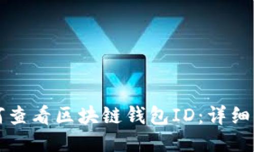 如何查看区块链钱包ID：详细指南