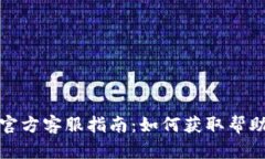 TP钱包官方客服指南：如何