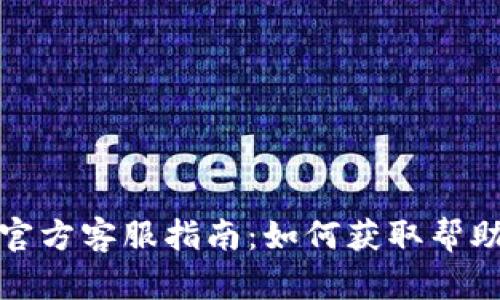 TP钱包官方客服指南：如何获取帮助与支持