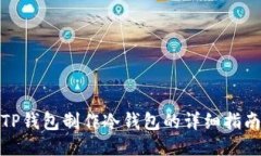 TP钱包制作冷钱包的详细指