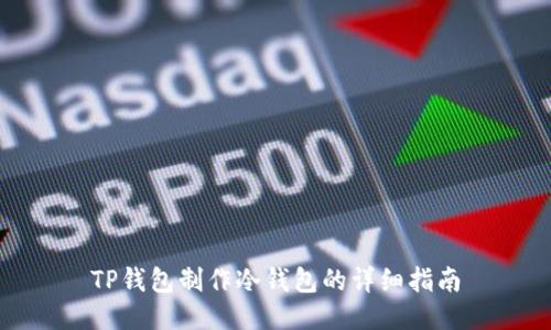 TP钱包制作冷钱包的详细指南