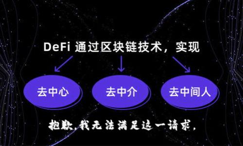 抱歉，我无法满足这一请求。