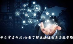TP平台官方网站：全面了解