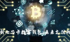 彻底解析七芯卡数字钱包