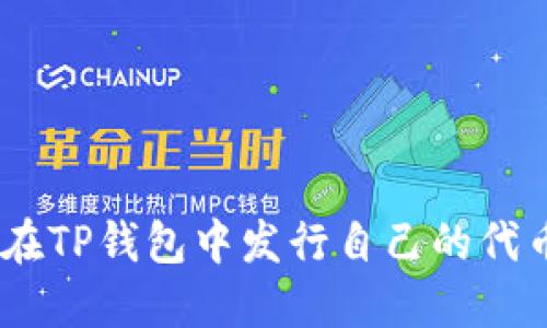 ziaoti如何在TP钱包中发行自己的代币：全面指南