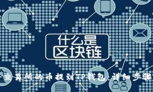 如何将交易所的币提到TP钱包：详细步骤与指南