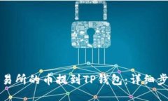 如何将交易所的币提到T