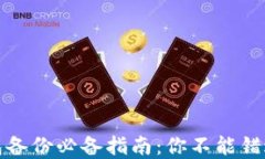 数字货币钱包备份必备指