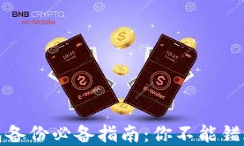 
数字货币钱包备份必备指南：你不能错过的视频讲解