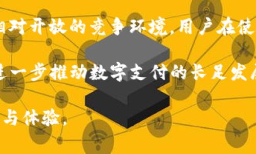 数字钱包怎么没人提了？探讨数字钱包的沉寂与未来发展

数字钱包, 虚拟支付, 金融科技, 移动支付/guanjianci

随着科技的不断进步和人们生活方式的变化，数字钱包作为一种新兴的支付方式，曾经引起了广泛的关注。然而，近年来数字钱包似乎逐渐被人们遗忘，相关讨论也日渐减少。那么，数字钱包怎么没人提了呢？在本文中，我们将深入探讨这个话题，并分析数字钱包的现状、面临的挑战和未来发展潜力。

### 数字钱包的定义与发展历程

数字钱包，通常指利用电子设备进行支付、存储、管理财务的一种工具。它可以存储信用卡信息、转账记录，还能通过二维码进行交易。随着智能手机的普及，数字钱包成为了一种流行的支付方式。早在2010年前后，数字钱包已经在欧美等发达国家逐渐兴起，而在中国，随着支付宝、微信支付等电子支付的崛起，数字钱包的发展也进入了高速增长的时期。

然而，近几年来，尽管数字钱包的技术不断进步，但相关的讨论和热度却有所降低。这种现象的出现，各种原因交织在一起，包括市场竞争、用户习惯、技术更新等多方面的因素。

### 数字钱包沉寂的原因分析

#### 1. 市场竞争加剧

随着数字支付领域的迅速发展，越来越多的企业进入这个市场，竞争日益激烈。除了传统电子支付平台的竞争，互联网巨头如苹果、谷歌等也推出了各自的数字钱包服务。这导致了市场的高度饱和，用户的选择越来越多，很多用户在使用某一款产品时可能并不知道还有其他更优质的选择。

例如，在中国市场，支付宝和微信支付几乎占据了整个市场的90%以上，其他数字钱包很难获得市场份额。在这样的市场环境下，用户对数字钱包的关注度自然降低，相关讨论减少。

#### 2. 用户习惯的固化

随着支付宝和微信支付等成熟平台的普及，用户在使用支付时往往已经形成了固定习惯，许多用户习惯于在特定平台上进行交易，而不愿意尝试新的支付方式。每当支付时，他们只是简单地打开手机，点击一次按钮即可完成支付，使用体验足够简便和高效，因此在这方面的创新以及讨论显得不再那么迫切。

这种习惯的固化，不仅意味着用户对新数字钱包的接受度降低，还导致了相关讨论的减少。对于大多数用户来说，谈论数字钱包的必要性逐渐降低，这也在一定程度上造成其沉寂的现象。

#### 3. 安全性与隐私问题

随着数字钱包的普遍应用，越来越多的用户开始关注其安全性与隐私问题。近年来，多起涉及个人信息泄露、资金盗窃的事件频繁发生，使用户对数字钱包的信任度下降。即使是了一些安全性保障措施，依然无法完全消除用户的顾虑。

在这种背景下，用户对数字钱包的讨论主要集中在安全和隐私保护上，而不是数字钱包的使用体验和创新功能。这种现象在一定程度上使得数字钱包的相关讨论显得有些负面，进一步导致了其被边缘化的趋势。

#### 4. 技术更新滞后

数字钱包的技术更新并未跟上市场的发展。如今，基于区块链的虚拟货币支付等新型支付方式不断涌现，一些新技术对数字钱包形成了挑战。用户对新技术的渴望使得数字钱包的讨论逐渐转向了其他更加先进和高效的支付方式。

在消费者眼中，数字钱包可能显得不够时尚，不够新颖，甚至无法满足他们对便捷支付的需求。这也是其讨论逐渐下降的重要原因。

### 数字钱包的未来发展潜力

尽管数字钱包目前沉寂，但其本身仍具有相当大的发展潜力，尤其在以下几个方面：

#### 1. 跨境支付的需求上升

随着全球化的加速，跨境电商及旅游业的发展，使得跨境支付的需求越来越大。而数字钱包可以通过对外汇及交易费用的，为用户提供更加便捷和高效的跨境支付服务，这将是未来数字钱包发展的一个重要方向。

特别是在一些需要处理多种货币的跨境交易中，数字钱包将能发挥极大的便利。用户可以通过数字钱包轻松进行货币转换和交易，大大提升用户的支付体验。

#### 2. 联合营销与生态圈构建

未来，数字钱包有望与各类产品和服务进行跨界结合。金融机构、零售商、社交网络等可以共同构建一个生态圈，实现优势互补，提高用户粘性。如数字钱包可以与电商平台联动，推出各种促销活动，吸引更多用户关注。

共同构建生态圈不仅能增强客户的支付体验，还能在用户参与多项交易时提供更具个性化和实用性的服务，提升产品的市场竞争力。

#### 3. AI与大数据的结合

未来，人工智能和大数据的应用将为数字钱包带来新的机遇。通过智能分析及数据处理，数字钱包可以为用户推荐合适的金融产品，同时提升交易效率。

例如，在用户消费时，数字钱包可以根据其历史消费习惯，智能分析出用户可能感兴趣的支付选项，动态调整并给出适合的优惠方案，进而提升用户的支付体验。

#### 4. 注重安全与隐私保护

安全性问题一直是数字钱包的重要挑战。未来，数字钱包厂商将会加大对安全技术的投入，建立完善的安全防护体系，提升用户对数字钱包的信任度。

例如，通过多重身份验证、指纹识别、人脸识别等技术，提升数字钱包的安全性。同时，增强数据隐私保护，确保用户信息不被滥用，这将是推动数字钱包市场回暖的重要因素。

### 相关问题与详细解答

#### 问题一：数字钱包与传统支付方式相比有哪些优势？

数字钱包的优势分析

在讨论数字钱包的优势时，可以从便捷性、安全性、成本和用户体验几个方面进行分析。首先，数字钱包能够使用户在未来进行无现金支付而不需要携带物理卡片，使用手机就可以完成支付，这种便利性使得交易过程中无摩擦的购物体验成为可能。对于常常需要交易的用户而言，使用数字钱包能够有效减轻支付时的时间负担。

其次，数字钱包在安全性方面较为突出。使用技术手段如加密算法、指纹或面部识别等技术，可显著降低支付过程中的风险。而传统支付方式常常涉及用户信息的直接传递，安全隐患相对较大。尤其是在进行网购和同城配送等活动中，数字钱包传输信息的加密特征保障了用户资金对比传统信用卡使得安全系数提升。

从成本角度看，数字钱包进行交易的费用往往更低。很多电商平台或商家会对使用数字钱包支付进行返现或者价格折扣，进而鼓励用户使用数字钱包支付。用户在享受实施折扣的同时也减轻了消费的成本。这也是越来越多的人愿意使用数字钱包的原因。

最后，从用户体验方面讲，数字钱包为用户提供了整合金融服务的平台，能够在一个应用中集成多种支付方式，提高用户体验。同时，其友好的界面和操作方式更能吸引用户，使得支付过程更加流畅。

#### 问题二：数字钱包如何保障用户的隐私与安全？

安全与隐私保护措施

在当前数字金融服务蓬勃发展的背景下，用户的隐私与安全引起了广泛关注。数字钱包如何保障用户的隐私与安全，成为关注的重点。首先，多重身份认证的实施使得用户只有在真正的自我身份得到确认的情况下才能进行交易。这个认证过程包括、密码、一次性验证码、指纹识别等多种方式，使得用户信息更加安全。

其次，数据加密技术是保证安全的关键。在支付过程中，数字钱包使用先进的加密传输方式保护用户的重要信息，确保密钥的随机性和复杂性，避免被攻击者破解。此外，通过采用安全保护机制，在发生异常操作时及时拦截和报警，确保用户资金的安全。

再者，用户有权管理其账户信息和权限，能够对每一次状态进行监控。同时，数字钱包平台建立透明的隐私政策，让用户了解他们的数据处理方式。例如，如果在某次交易中需要获取用户的定位数据，数字钱包应用会进行明确标明以确保透明性，让用户知晓隐私信息的使用情况。

最后，数字钱包作为金融科技产品，合规性运营必不可少，需符合各国家和地区的有关法律法规，保障用户的信息及资金安全。在规章的保障下，用户能够在更安全的环境中使用数字钱包进行支付。

#### 问题三：未来数字钱包的发展趋势是什么？

数字钱包的发展趋势

伴随金融科技的飞速发展，数字钱包的未来将有多条发展趋势亟待探索。首先是社交媒体与金融服务的结合，未来的数字钱包将会与社交网络平台深度融合，让用户不仅能够进行传统的支付、转账等基本功能，更能够在社交场合中进行高效便捷的资金往来。

其次，数字货币的兴起将为数字钱包带来变革。各国央行推出央行数字货币(CBDC)，使得数字钱包有望承载更多的金融资产，提升其应用场景。用户将能够通过数字钱包便捷地进行跨境支付及交易，推动全球商业流畅的发展。

此外，随着人工智能和机器学习算法的应用，数字钱包将能够更加智能化，实现个性化服务。用户消费记录将会为数字钱包提供大量的数据支撑，使得数字钱包能够通过机器学习算法对用户的消费习惯进行分析，为其量身定制合适的金融产品和优惠活动。

安全性改进依然是未来数字钱包发展的重中之重。技术在快速发展，网络安全问题层出不穷，因此数字钱包需要不断完善自身的安全防护能力，确保支付过程的信息安全，消除用户的顾虑。

#### 问题四：数字钱包能否替代现金支付？

数字钱包与现金支付的关系分析

数字钱包的崛起让不少人开始讨论其是否能够替代现金支付。首先，数字钱包在便捷性和高效性方面具备绝对优势，用户不仅能在绝大多数商店进行无现金交易，还能在吃喝玩乐、出行住宿的众多场合中应用数字钱包，极大地提升了交易效率。

然而，要完全替代现金支付还需克服一些障碍。首先是部分国家或地区对现金支付的依赖。尤其在一些经济增长较慢的地区，现金作为传统手段依然是人们日常交易的主要方式。其次，数字钱包的安全隐患依然是用户的顾虑所在。虽然数字钱包技术在不断进步，但在用户心中根深蒂固的对于安全问题的担忧往往不能轻易去除，这也使得部分用户仍然倾向于使用现金交易。

此外，并非所有人都拥有智能手机或具备使用数字钱包的能力，尤其在一些年长群体和偏远地区，数字钱包的使用将更加困难。因此，在目前的经济社会中，数字钱包还不能完全替代现金支付，而是与现金支出形成互补关系，期待在未来能够实现更高程度的融合。

#### 问题五：日本、美国等国数字钱包的使用情况与趋势如何？

全球数字钱包使用趋势

随着数字支付的广泛应用，各个国家的数字钱包使用情况也呈现出不同的特点。在日本，虽然数字钱包逐渐受到热捧，但受传统文化影响，现金依旧是大多数民众的首选支付方式。不过，日本政府在推动无现金社会的目标上持续努力，各大商家正在加大对数字钱包的支持，未来在支付这一方面仍有很大的提升空间。

相较之下，美国数字钱包的普及率较高，但因政策差异及市场竞争较大，现阶段也未形成主导性产品。Apple Pay、Google Pay等多个数字钱包共存的局面反映了美国市场相对开放的竞争环境。用户在使用体验上面临多种选择，各大平台持续产品，争夺用户的注意力和市场份额。

总的来说，虽然国家之间在数字钱包使用规则上有所差异，但可以肯定的是，随着全球经济的联通性增强以及技术的进步，将会促使各国在数字钱包领域的玩法不断迭代，进一步推动数字支付的长足发展。

总结起来，尽管数字钱包似乎目前不再受到广泛关注，但其仍具备很大的潜力与发展空间。随着市场环境的变化和技术革新，数字钱包在未来或许能为消费者提供新的便利与体验。