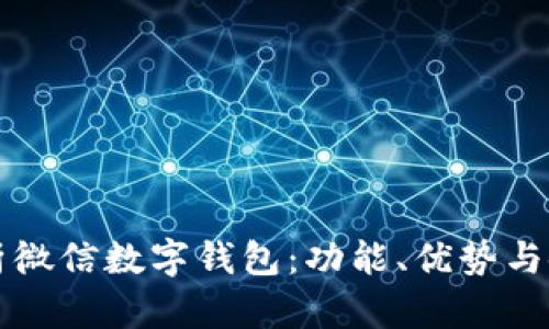 全面解析微信数字钱包：功能、优势与使用指南