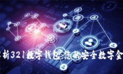 全面解析321数字钱包：您