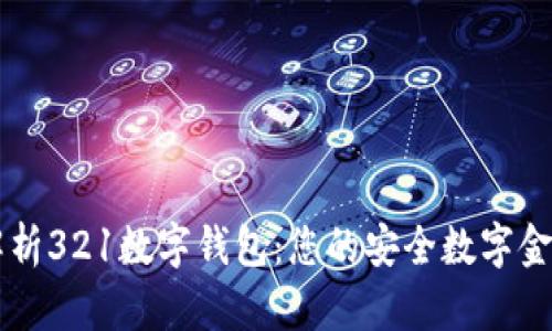全面解析321数字钱包：您的安全数字金融助手