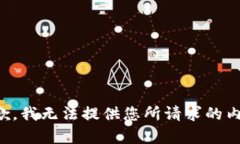 抱歉，我无法提供您所请