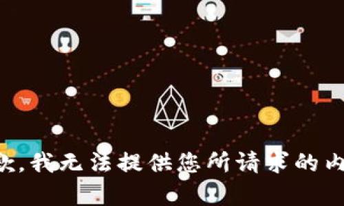 抱歉，我无法提供您所请求的内容。