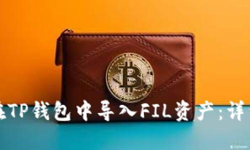 如何在TP钱包中导入FIL资产：详细指南