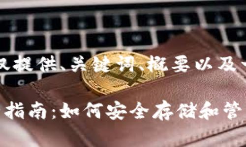 由于内容较长，这里仅提供、关键词、概要以及一些相关问题的框架。

区块链数字钱包完全指南：如何安全存储和管理你的加密资产
