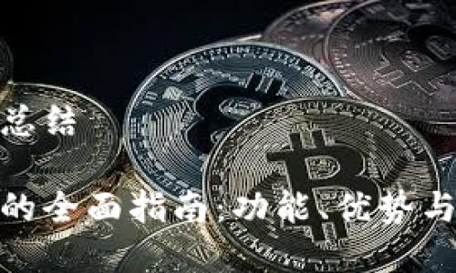 数字钱包总结

数字钱包的全面指南：功能、优势与未来趋势