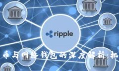 数字人民币与网络钱包的