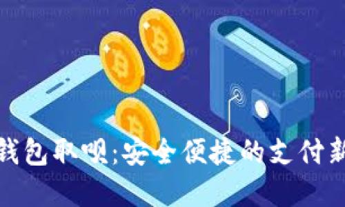 数字钱包取呗：安全便捷的支付新时代