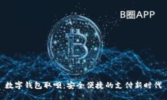 数字钱包取呗：安全便捷