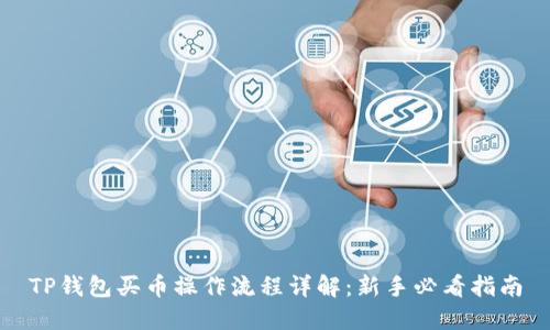 TP钱包买币操作流程详解：新手必看指南