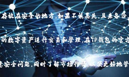   TP钱包如何兑换TRX：详细指南与常见问题解答 / 
 guanjianci TP钱包, TRX, 数字货币交易, 钱包使用 /guanjianci 

一、引言
随着区块链技术的飞速发展，数字资产的交易和管理变得愈发复杂，越来越多的人选择使用数字货币钱包来进行资产的储存和兑换。TP钱包作为一款流行的数字货币钱包，支持多种数字货币的管理和兑换，其中TRX（Tron）是一种非常受欢迎的数字货币。本文将详细介绍如何在TP钱包中兑换TRX，并解答与之相关的常见问题。

二、TP钱包简介
TP钱包是一款移动端的数字货币钱包，支持多种主流的数字资产，外观简洁，操作简单，深受用户喜爱。TP钱包不仅可以用来存储数字资产，还可以进行资产的交易和兑换。此外，TP钱包具有以下几个特点：
ul
    listrong安全性高：/strong TP钱包采用多重加密措施，确保用户的私钥和资产安全。/li
    listrong用户界面友好：/strong 简洁的设计使得用户即使是新手也能快速上手。/li
    listrong支持多种资产：/strong 除了TRX，TP钱包还支持比特币、以太坊等多种数字货币的管理。/li
/ul

三、如何在TP钱包中兑换TRX
在TP钱包中兑换TRX是一个相对简单的过程，以下是详细的步骤说明：

h41. 下载并安装TP钱包/h4
首先，用户需要下载并安装TP钱包。可以在App Store或者Google Play中找到TP钱包的下载链接，确保下载的是官方版本，以免安全隐患。

h42. 创建或导入钱包/h4
安装完成后，用户可以选择创建新钱包或者导入已有钱包。选择创建新钱包时，需要妥善保管助记词，以防止丢失资产。

h43. 充值数字资产/h4
在进行TRX兑换之前，用户需要在钱包中充值一些数字资产，比如USDT或者其他支持的数字货币。用户可以通过交易所购买所需的数字货币，并将其转入TP钱包。

h44. 进入“兑换”界面/h4
在TP钱包的主界面中，用户会看到“兑换”或者“交易”选项，点击进入兑换界面。

h45. 选择兑换货币/h4
在兑换界面，用户可以选择希望兑换的货币类型。为了兑换TRX，用户需要选择源货币，比如USDT，并输入想要兑换的数量。

h46. 确认兑换信息/h4
确认兑换信息无误后，用户可以点击“确认”按钮。此时，系统会提示兑换的手续费及预计到账时间。

h47. 完成兑换/h4
确认后，系统会进行交易处理。完成后，用户的TP钱包中将显示兑换后的TRX余额。

四、常见问题解答

h41. TP钱包安全性如何？/h4
TP钱包在安全性方面采取了多项措施，使用AES和SSL等多种加密协议，确保用户的私钥和交易信息不会被泄露。此外，TP钱包允许用户使用生物识别技术（如指纹识别）和设置复杂密码增加安全性。同时，用户在使用钱包时应保持警惕，避免在不安全的网络环境中进行交易，以防遭受攻击。

h42. TP钱包兑换TRX时的手续费是多少？/h4
TP钱包在进行TRX兑换时会收取一定的手续费，具体的费用会根据市场行情和所选择的交易对而有所不同。用户在确认兑换前，可以在页面上看到具体的手续费信息，确保了解费用后再进行确认。此外，用户可以关注TP钱包的官方渠道，以获取最新的费用政策和优惠活动。

h43. TRX兑换后多久可以到账？/h4
在TP钱包中，TRX兑换后到账时间通常是非常快的，一般在几分钟之内。但也可能受到网络拥堵的影响。如果用户在长时间内未收到TRX，建议检查交易记录及确认交易是否成功，或者联系TP钱包的客服进行咨询。

h44. 如何找回丢失的助记词？/h4
助记词是TP钱包的关键，它是用户恢复钱包的唯一凭证。一旦遗失，将无法找回。因此，用户在创建钱包时应妥善保管，并建议将助记词记下并存放在安全的地方。如果不慎丢失，且未备份，用户将无法找回钱包中的资产。建议用户在创建钱包前做好备份规划，确保财产的安全。

h45. TP钱包支持哪些其他数字货币？/h4
TP钱包支持的数字货币种类丰富，除了TRX外，还包括比特币（BTC）、以太坊（ETH）、USDT等多种主流货币。用户可以根据自己的需求选择适合的数字资产进行交易和管理。在TP钱包的官方页面中，可以查看所有支持的数字货币及相关的市场行情信息，帮助用户做出最佳交易决策。

五、总结
TP钱包以其用户友好和高安全性，吸引了众多数字货币用户。通过上述步骤，用户可以轻松在TP钱包中兑换TRX。在使用TP钱包时，用户应注意安全问题，同时了解市场行情，以便更好地管理自己的数字资产。如还有其他问题，可以访问TP钱包的官方支持页面获取更多信息和帮助。