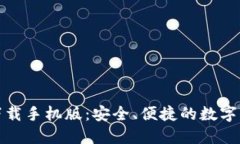 TP钱包官方下载手机版：安