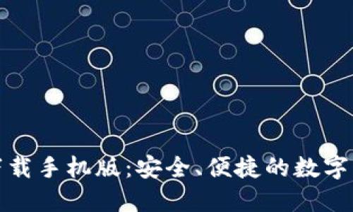 TP钱包官方下载手机版：安全、便捷的数字资产管理工具