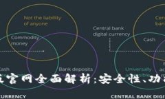 : TP钱包正版官网全面解析